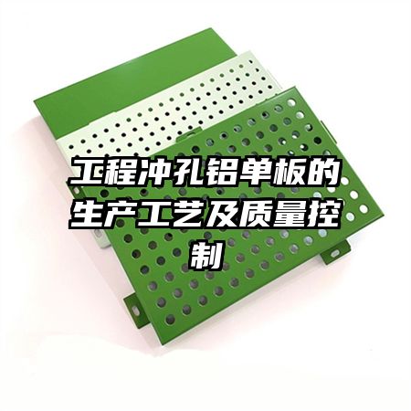 工程冲孔铝单板的生产工艺及质量控制