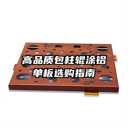 高品质包柱辊涂铝单板选购指南