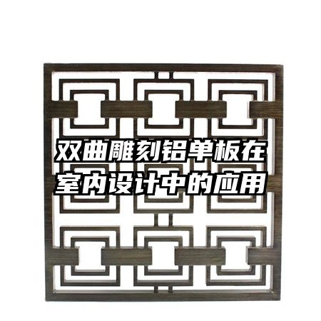 双曲雕刻铝单板在室内设计中的应用