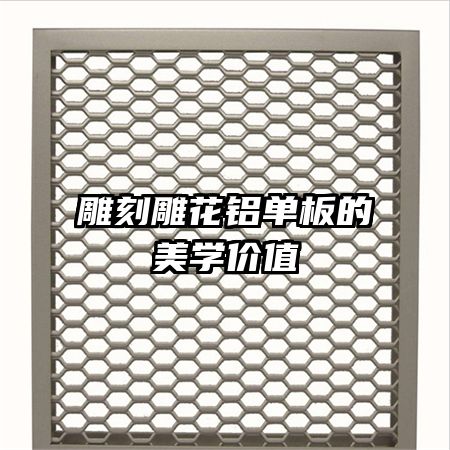 雕刻雕花铝单板的美学价值
