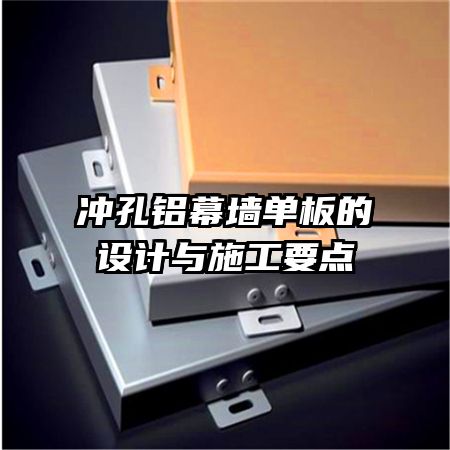 冲孔铝幕墙单板的设计与施工要点
