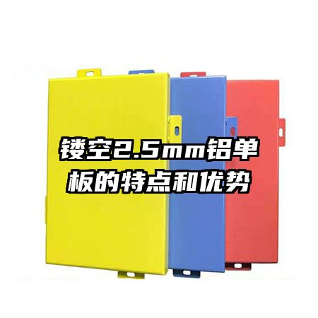 镂空2.5mm铝单板的特点和优势