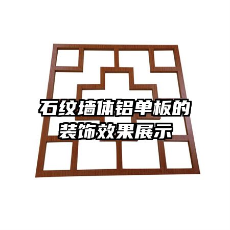 石纹墙体铝单板的装饰效果展示