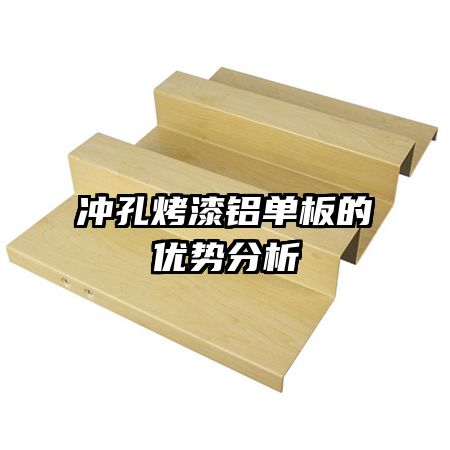 冲孔烤漆铝单板的优势分析