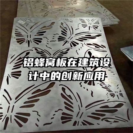 铝蜂窝板在建筑设计中的创新应用