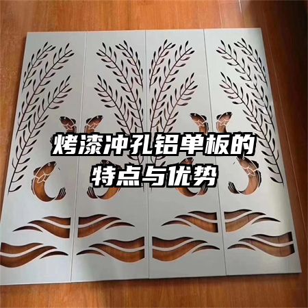 烤漆冲孔铝单板的特点与优势