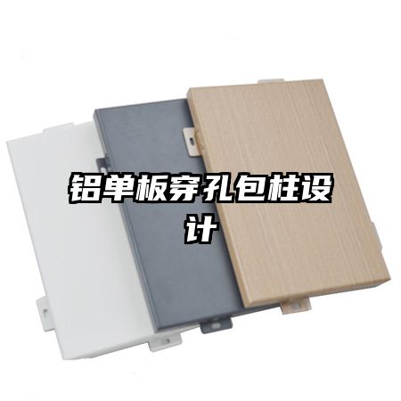 铝单板穿孔包柱设计