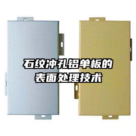 石纹冲孔铝单板的表面处理技术