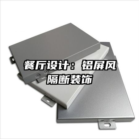 餐厅设计:铝屏风隔断装饰