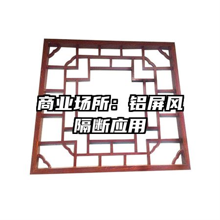商业场所:铝屏风隔断应用