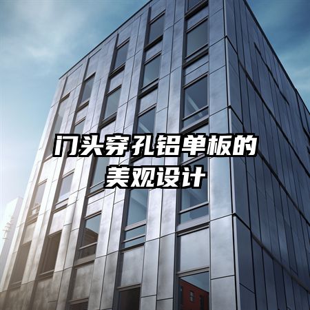 门头穿孔铝单板的美观设计