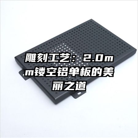 雕刻工艺:2.0mm镂空铝单板的美丽之道