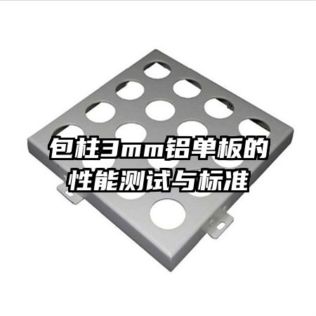 包柱3mm铝单板的性能测试与标准