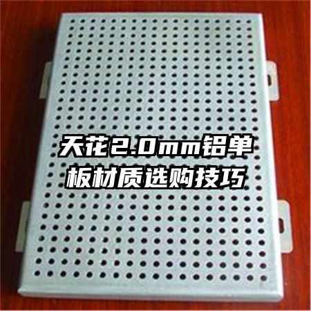 天花2.0mm铝单板材质选购技巧
