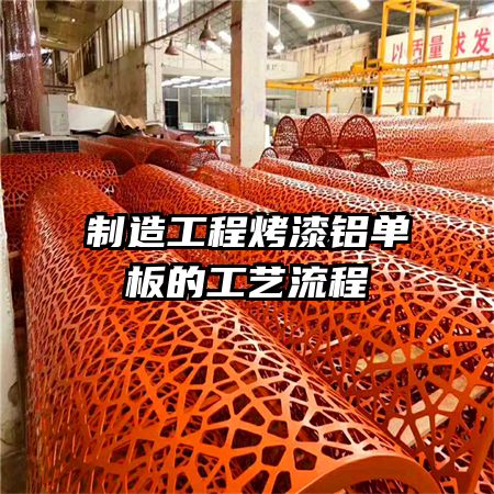 制造工程烤漆铝单板的工艺流程