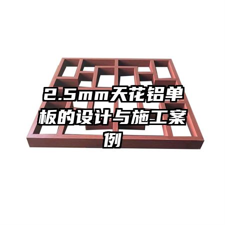 2.5mm天花铝单板的设计与施工案例