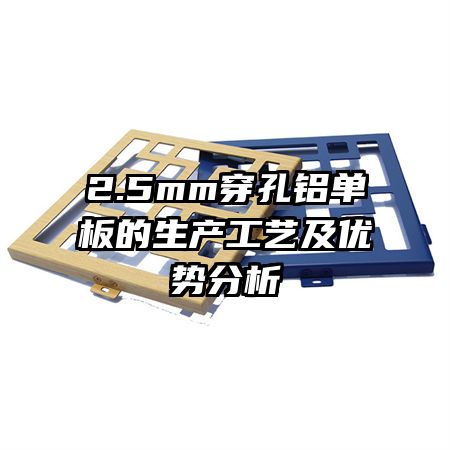 2.5mm穿孔铝单板的生产工艺及优势分析
