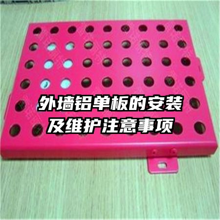 外墙铝单板的安装及维护注意事项