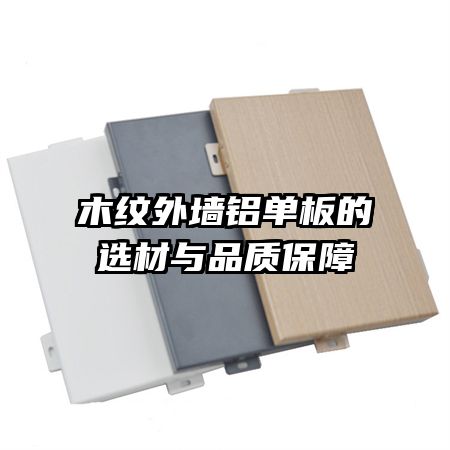 木纹外墙铝单板的选材与品质保障