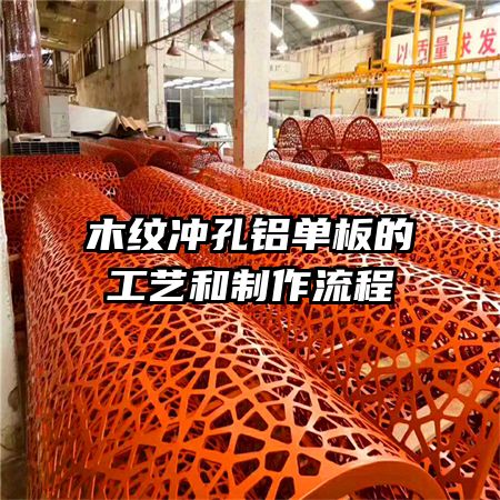 木纹冲孔铝单板的工艺和制作流程