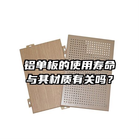 铝单板的使用寿命与其材质有关吗?