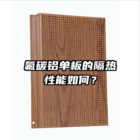 氟碳铝单板的隔热性能如何?