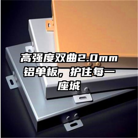 高强度双曲2.0mm铝单板,护住每一座城