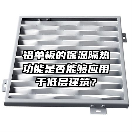 铝单板的保温隔热功能是否能够应用于低层建筑?