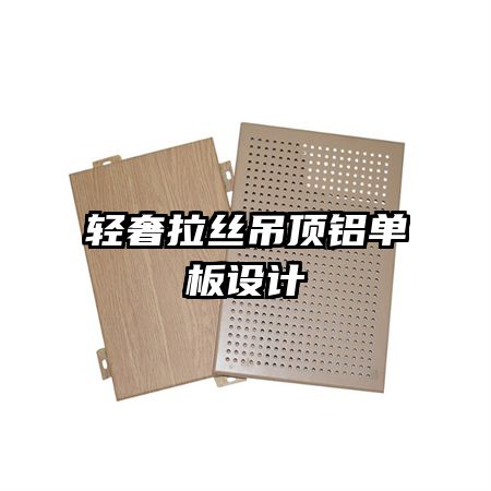 轻奢拉丝吊顶铝单板设计