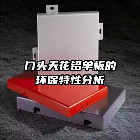 门头天花铝单板的环保特性分析