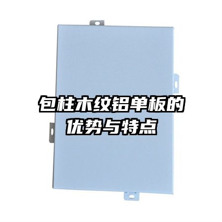 包柱木纹铝单板的优势与特点