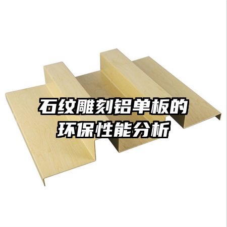 石纹雕刻铝单板的环保性能分析