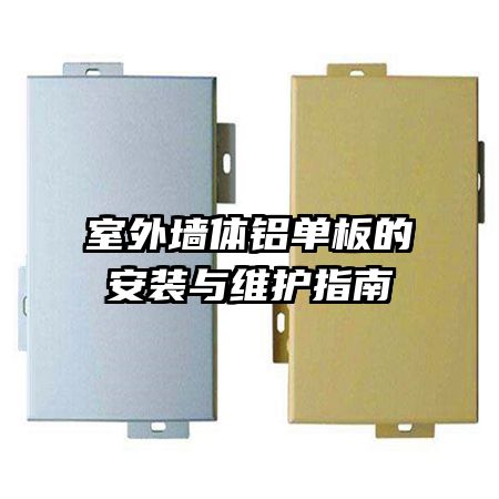室外墙体铝单板的安装与维护指南