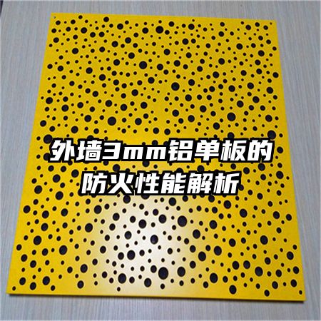 外墙3mm铝单板的防火性能解析