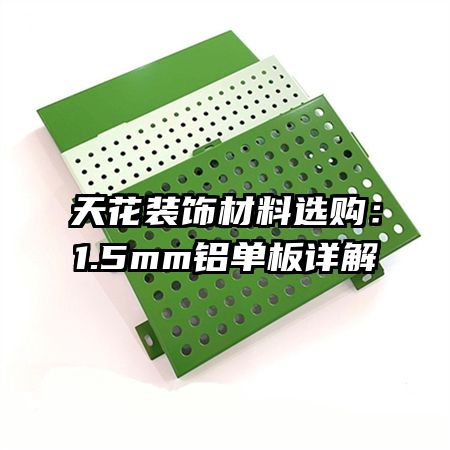 天花装饰材料选购:1.5mm铝单板详解
