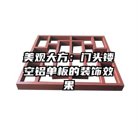 美观大方:门头镂空铝单板的装饰效果