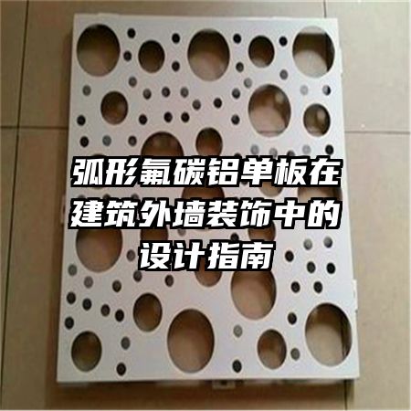 弧形氟碳铝单板在建筑外墙装饰中的设计指南