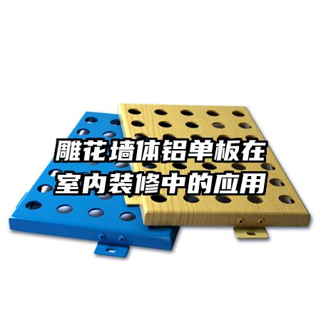 雕花墙体铝单板在室内装修中的应用