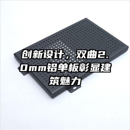 创新设计,双曲2.0mm铝单板彰显建筑魅力