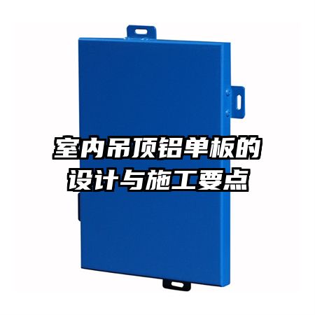 室内吊顶铝单板的设计与施工要点