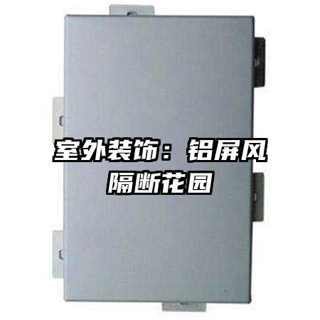 室外装饰:铝屏风隔断花园