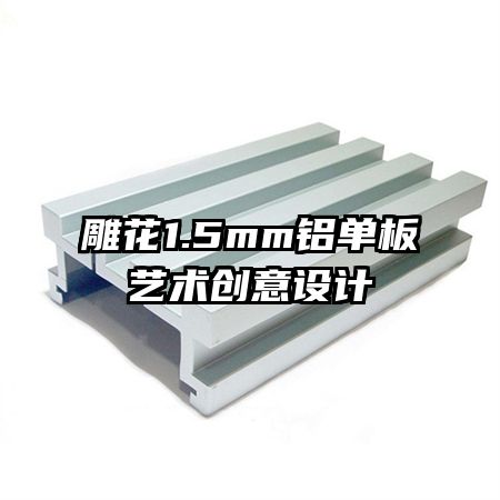 雕花1.5mm铝单板艺术创意设计