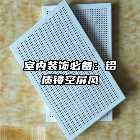 室内装饰必备:铝质镂空屏风