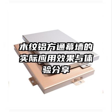 木纹铝方通幕墙的实际应用效果与体验分享