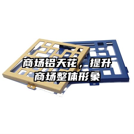 商场铝天花,提升商场整体形象