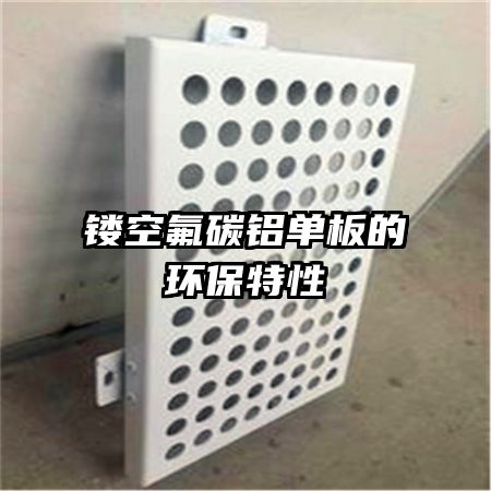 镂空氟碳铝单板的环保特性