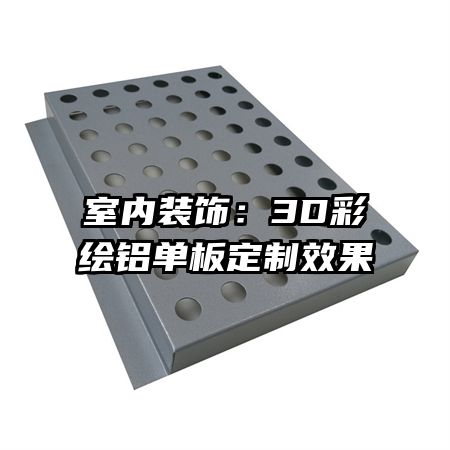 室内装饰:3D彩绘铝单板定制效果