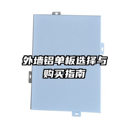 外墙铝单板选择与购买指南