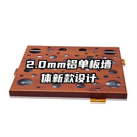2.0mm铝单板墙体新款设计