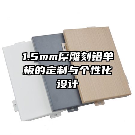 1.5mm厚雕刻铝单板的定制与个性化设计